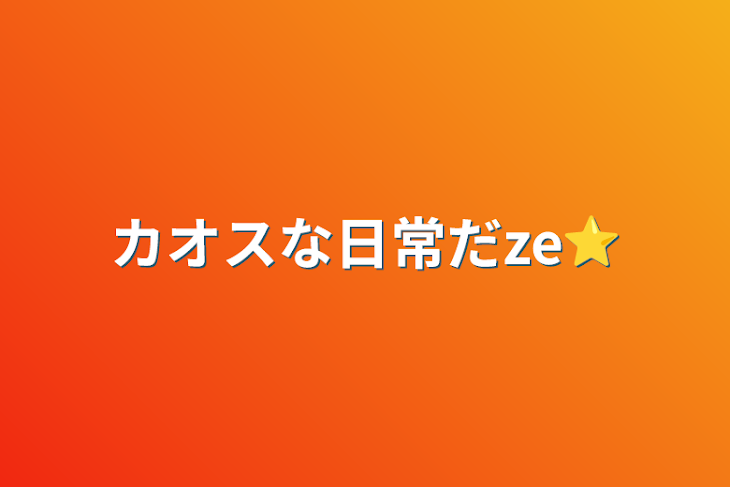 「カオスな日常だze⭐」のメインビジュアル