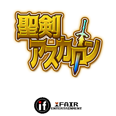 聖剣アスカロン (Seiken Ascalon) - v1.8