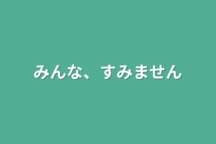 「みんな、すみません」のメインビジュアル