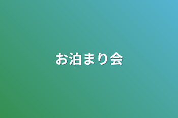 お泊まり会