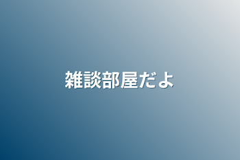 「雑談部屋第2よ☆」のメインビジュアル