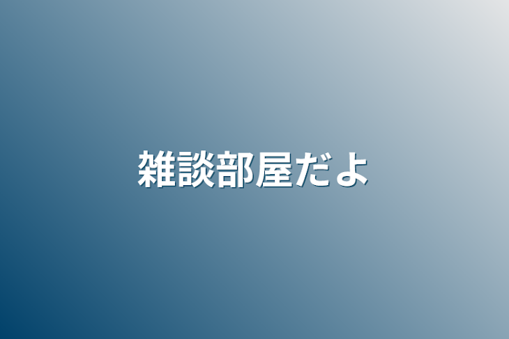 「雑談部屋第2よ☆」のメインビジュアル