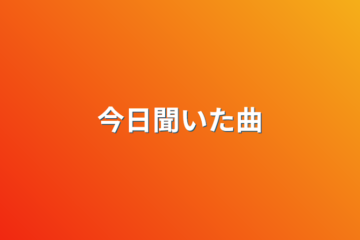 「今日聞いた曲」のメインビジュアル