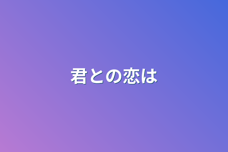 「君との恋は」のメインビジュアル