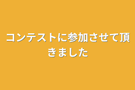 コンテストに参加させて頂きました