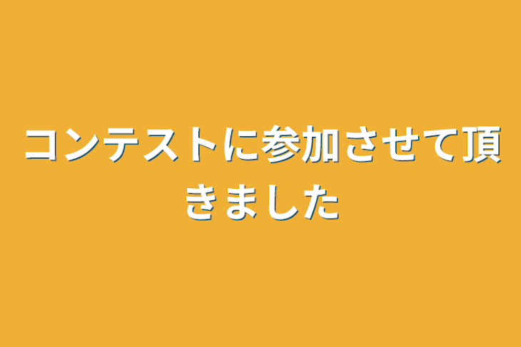 「コンテストに参加させて頂きました」のメインビジュアル