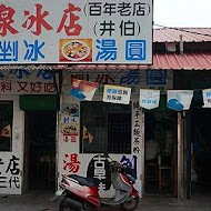 龍泉冰店