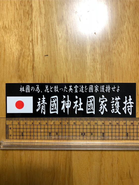 ステッカー専門さんが投稿した旧車會・右翼・街宣車・デコトラ・アートトラックに関するカスタム事例の投稿画像1枚目