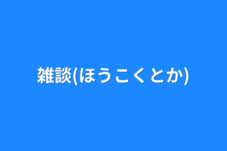 「雑談(ほうこくとか)」のメインビジュアル