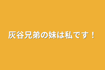 灰谷兄弟の妹は私です！