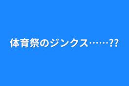 体育祭のジンクス……??