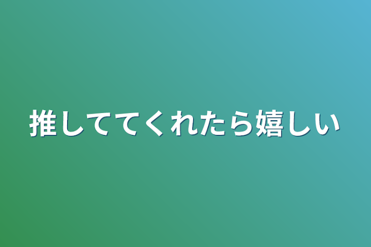 「推しててくれたら嬉しい」のメインビジュアル