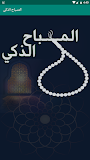 المسباح الذكي ‎