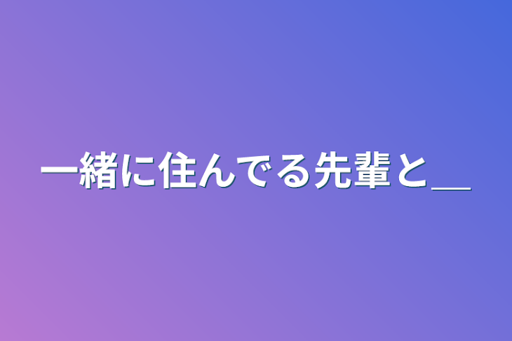 「一緒に住んでる先輩と＿」のメインビジュアル