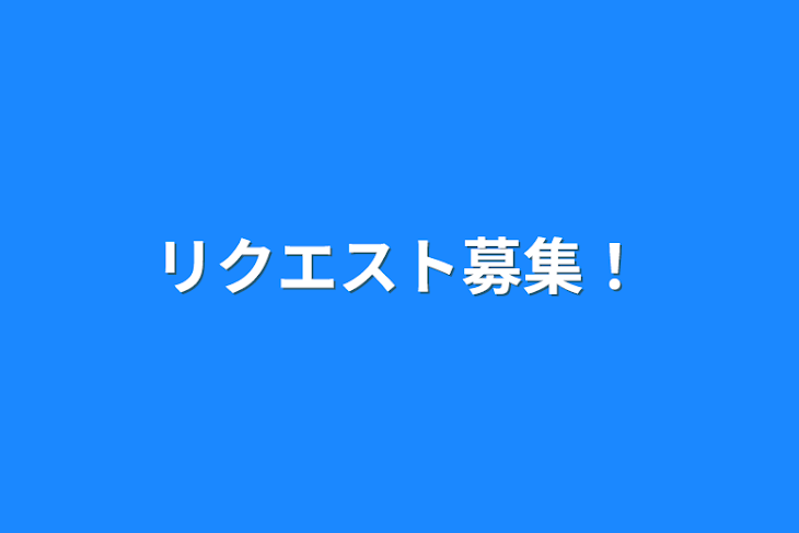 「リクエスト募集！」のメインビジュアル