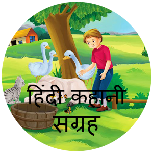 Download Hindi Kahani Sangrah For PC Windows and Mac