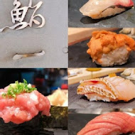 鮨一Sushi ichi 無菜單日式料理