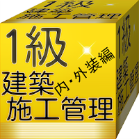 「無料」 資格1級建築施工管理版内外装編  過去問題