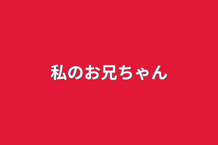 「私のお兄ちゃん」のメインビジュアル