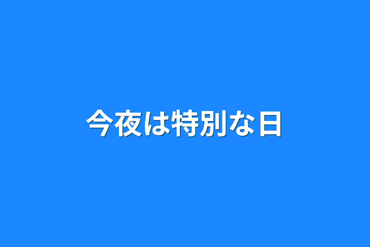 「今夜は特別な日」のメインビジュアル