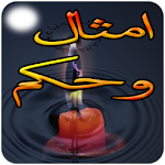 اقوال و امثال وحكم ستغير حياتك Apk