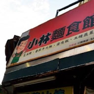小林麵食館