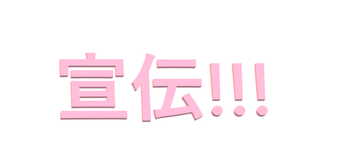 「宣伝部屋じゃぁぁぁぁぁぁぁっっっ！！！」のメインビジュアル