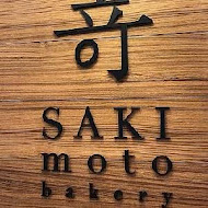 嵜本 高級生吐司專門店 SAKImoto Bakery