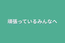 頑張っているみんなへ