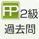 2級FP過去問題集（学科）