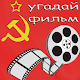 Download Угадай Советский Фильм For PC Windows and Mac 3.1.6z