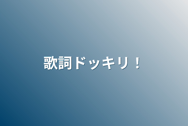 「歌詞ドッキリ！」のメインビジュアル