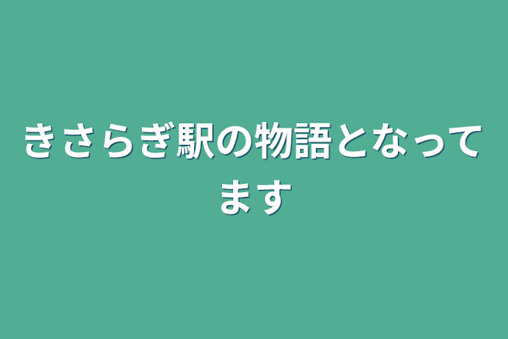 「きさらぎ駅の物語となってます」のメインビジュアル