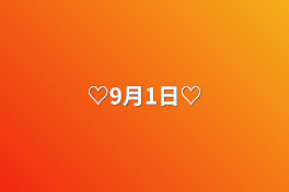 ♡9月1日♡