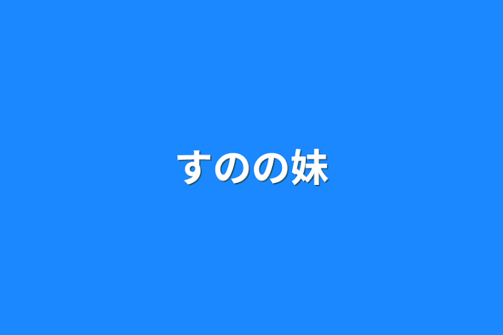 「すのの妹」のメインビジュアル