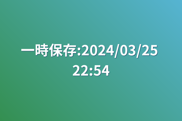 「一時保存:2024/03/25 22:54」のメインビジュアル