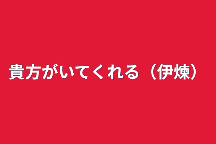 「貴方がいてくれる（伊煉）」のメインビジュアル