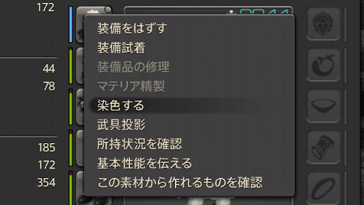 装備から染色を選択する