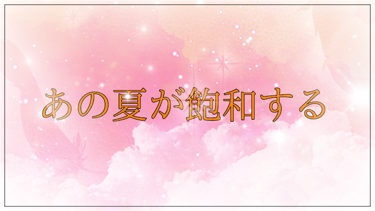 「あの夏が飽和する」のメインビジュアル