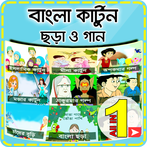 বাংলা কার্টুন ছড়া ও গান - Bangla Cartoon Chora Gan