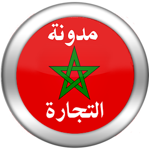 مدونة التجارة المغربية 2015 1.0 Icon