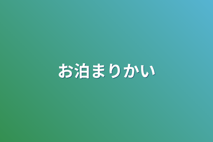 「お泊まり会」のメインビジュアル