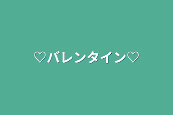 「♡バレンタイン♡」のメインビジュアル