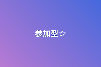 参加型☆