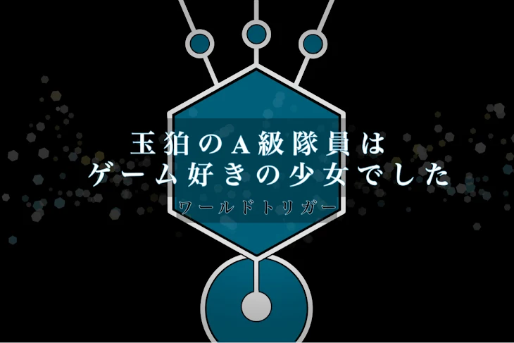 「玉狛のA級隊員はゲーム好きの少女でした」のメインビジュアル