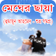 Download মেঘের ছায়া বাংলা উপন্যাস - হুমায়ূন আহমেদ For PC Windows and Mac 1.0