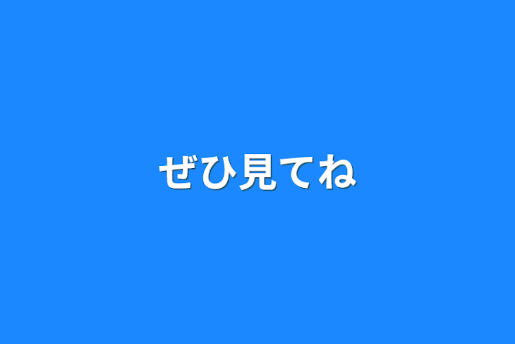 「ぜひ見てね」のメインビジュアル