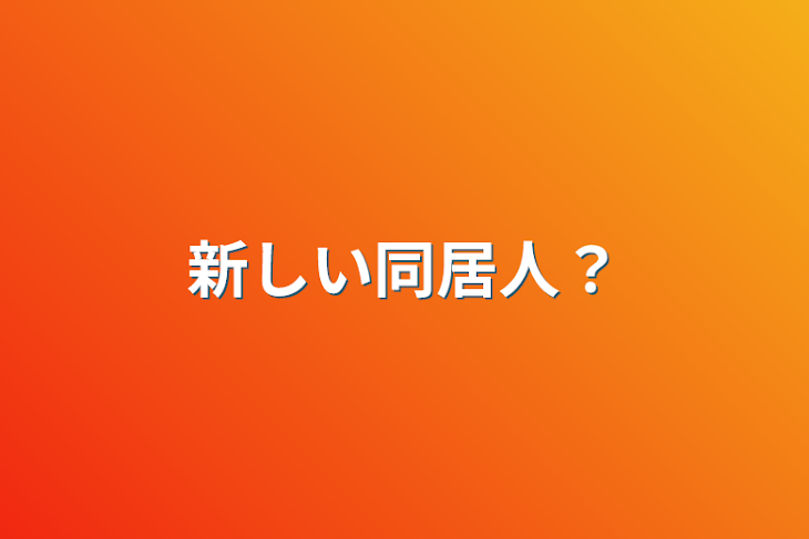 「新しい同居人？」のメインビジュアル