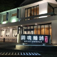 大師兄銷魂麵舖(四號公園店)