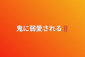 「鬼に弱愛される‼︎」のメインビジュアル